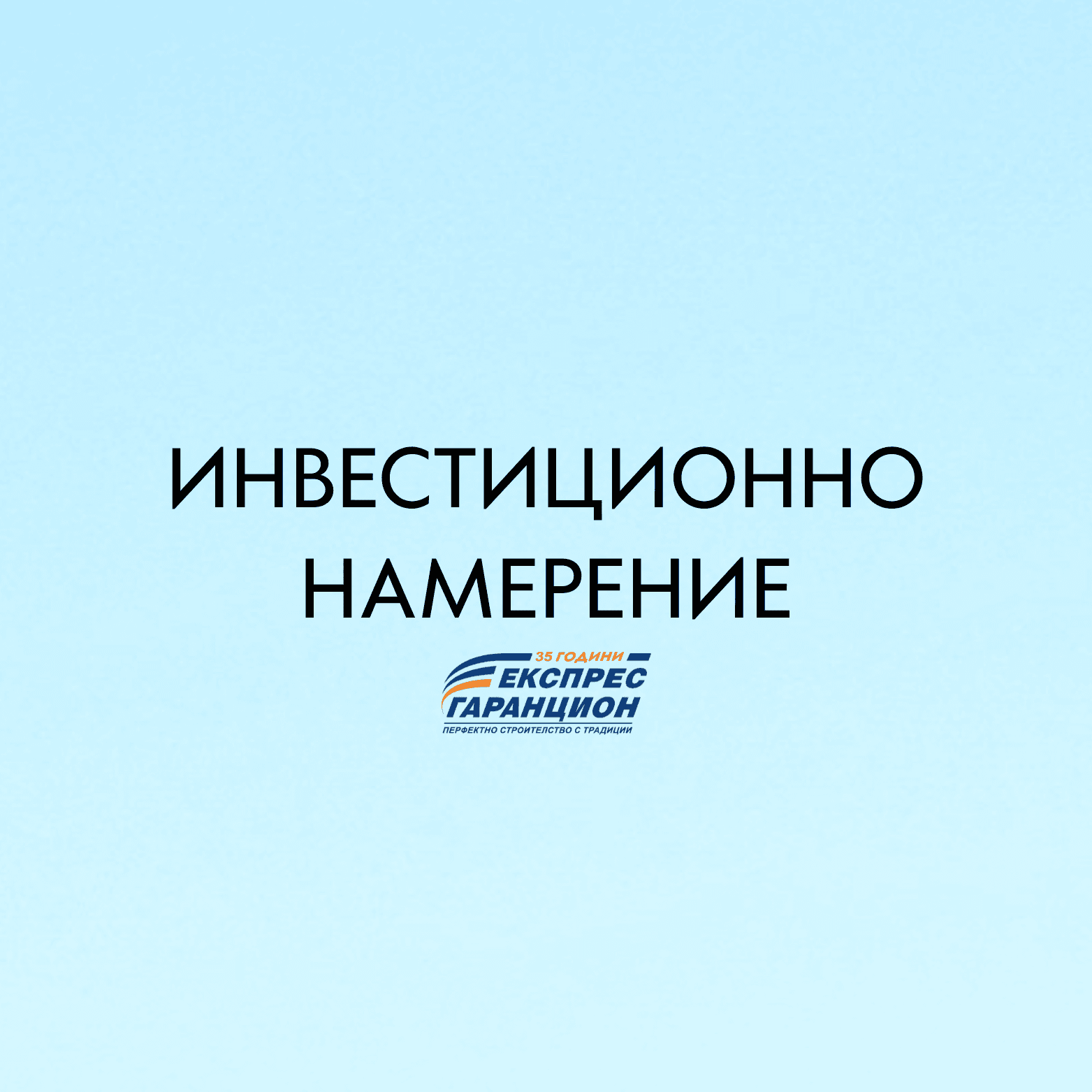 Инвестиционно намерение