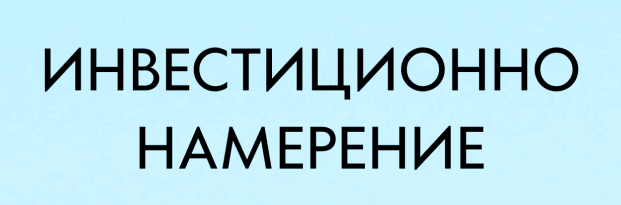 Инвестиционно намерение