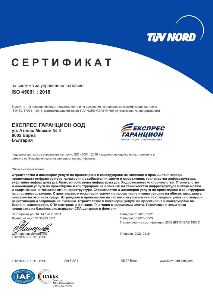 Стандарт BS OHSAS 45001:2018 - система за управление на здравословни и безопасни условия на труд.