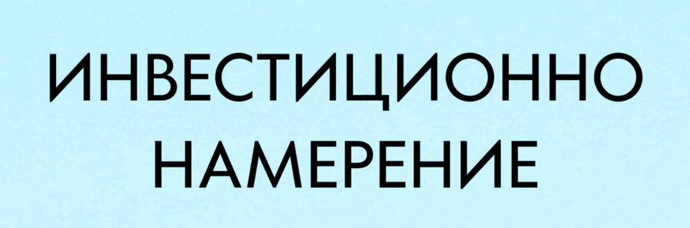 Инвестиционно намерение