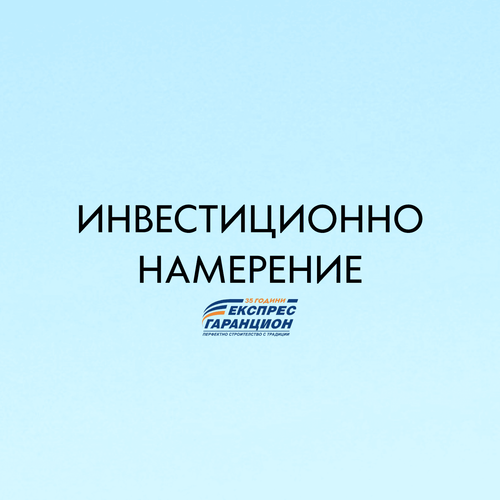 Инвестиционно намерение