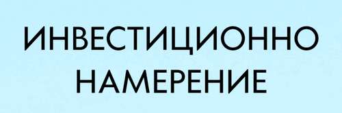 Инвестиционно намерение