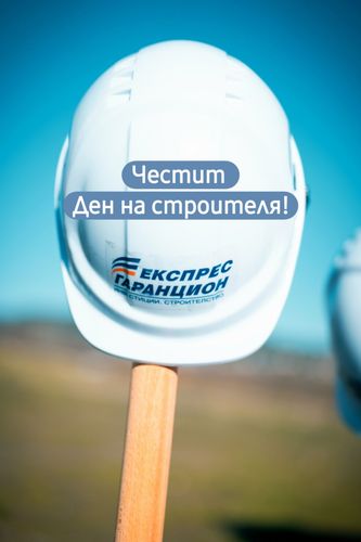 Честит ден на строителя!